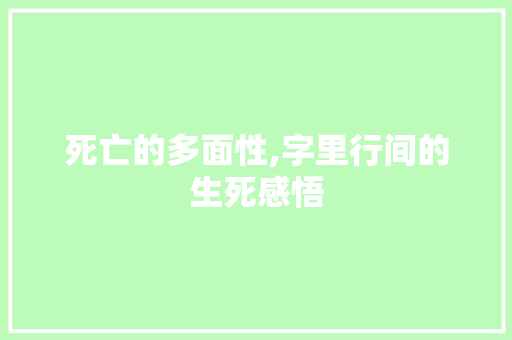 死亡的多面性,字里行间的生死感悟