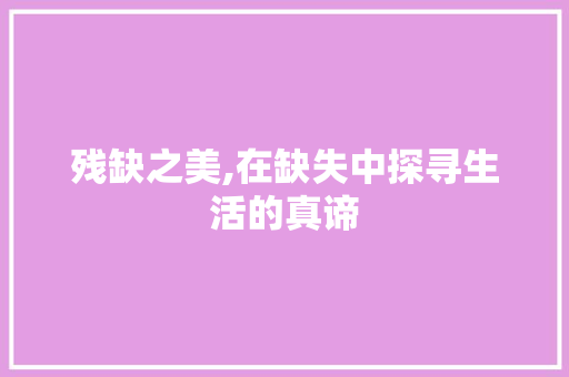 残缺之美,在缺失中探寻生活的真谛