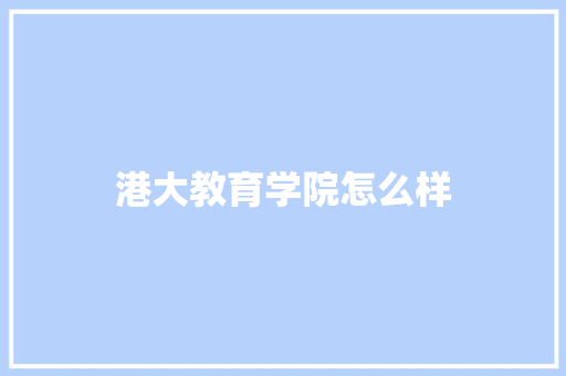 港大教育学院怎么样