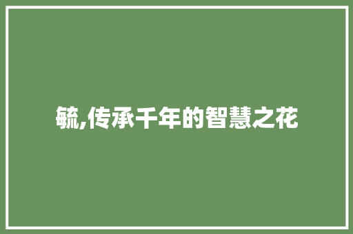 毓,传承千年的智慧之花