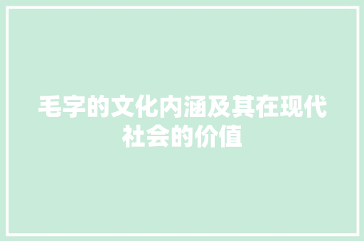 毛字的文化内涵及其在现代社会的价值