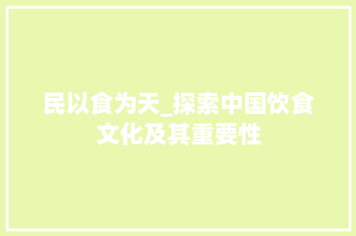 民以食为天_探索中国饮食文化及其重要性