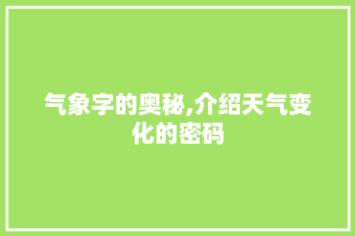 气象字的奥秘,介绍天气变化的密码