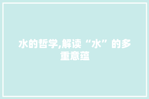 水的哲学,解读“水”的多重意蕴