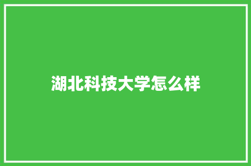 湖北科技大学怎么样