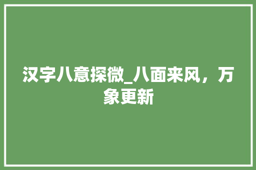 汉字八意探微_八面来风，万象更新