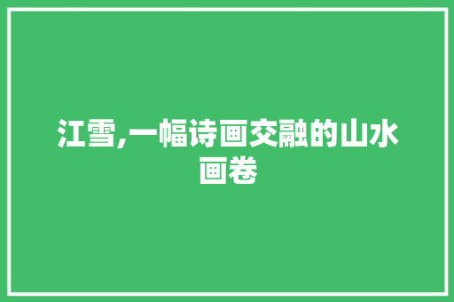 江雪,一幅诗画交融的山水画卷