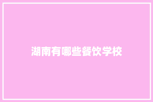 湖南有哪些餐饮学校