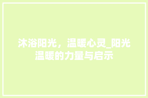 沐浴阳光，温暖心灵_阳光温暖的力量与启示