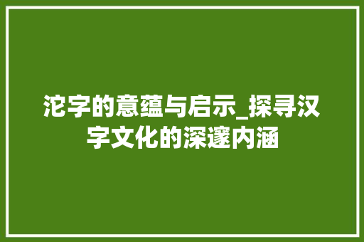 沱字的意蕴与启示_探寻汉字文化的深邃内涵
