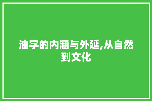 油字的内涵与外延,从自然到文化 项目管理范文