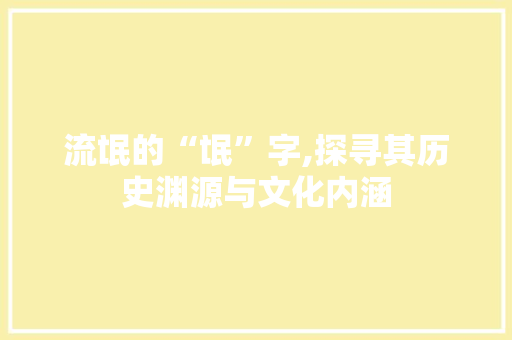 流氓的“氓”字,探寻其历史渊源与文化内涵