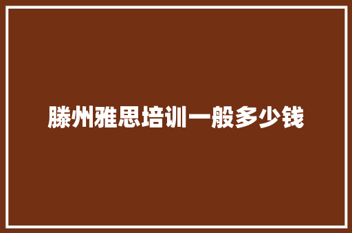 滕州雅思培训一般多少钱