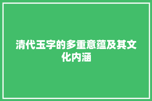 清代玉字的多重意蕴及其文化内涵