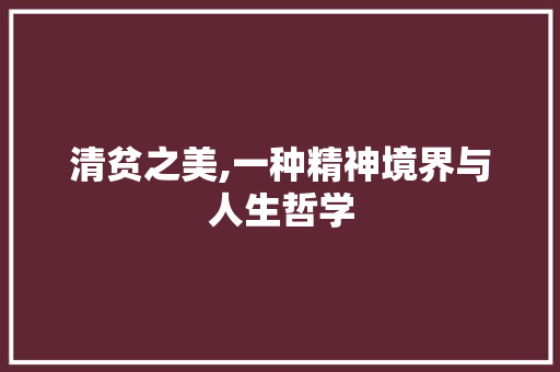 清贫之美,一种精神境界与人生哲学