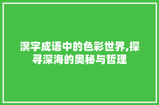 溟字成语中的色彩世界,探寻深海的奥秘与哲理