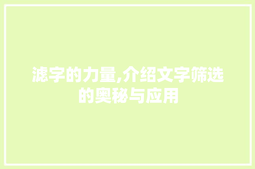 滤字的力量,介绍文字筛选的奥秘与应用