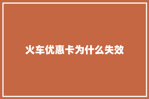 火车优惠卡为什么失效