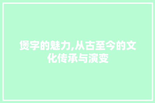 煲字的魅力,从古至今的文化传承与演变