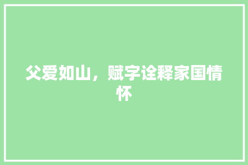 父爱如山，赋字诠释家国情怀