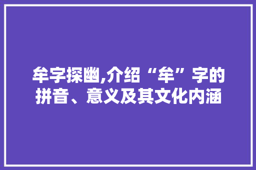 牟字探幽,介绍“牟”字的拼音、意义及其文化内涵