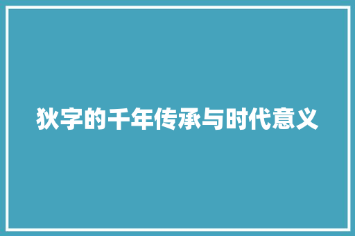 狄字的千年传承与时代意义