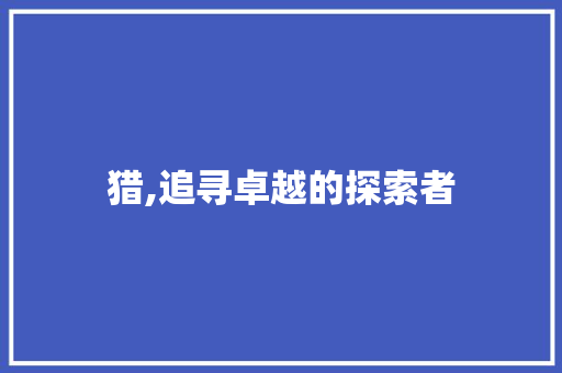 猎,追寻卓越的探索者