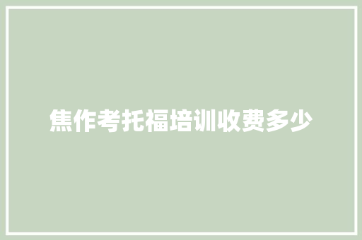 焦作考托福培训收费多少