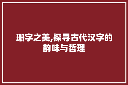 珊字之美,探寻古代汉字的韵味与哲理