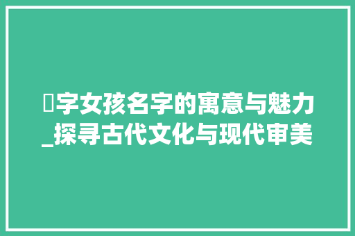 珮字女孩名字的寓意与魅力_探寻古代文化与现代审美的交融