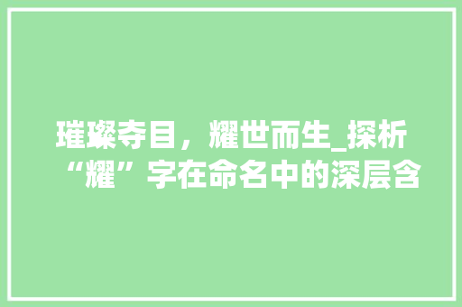 璀璨夺目，耀世而生_探析“耀”字在命名中的深层含义