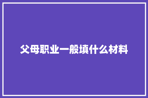 父母职业一般填什么材料