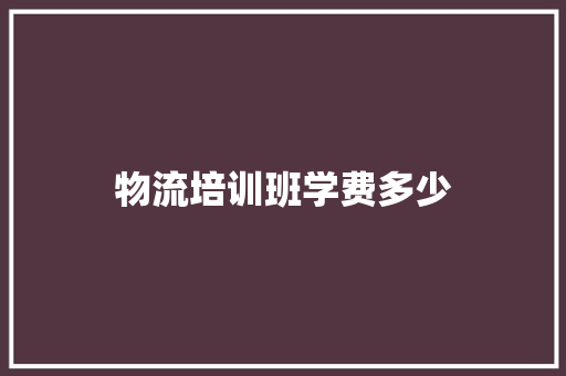 物流培训班学费多少