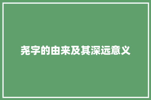 尧字的由来及其深远意义