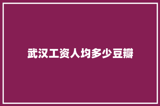 武汉工资人均多少豆瓣