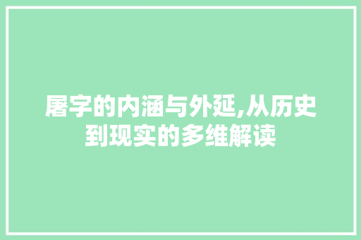 屠字的内涵与外延,从历史到现实的多维解读