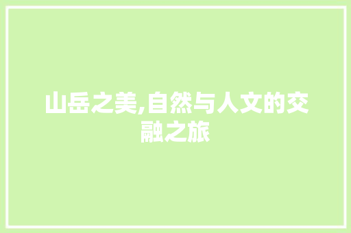 山岳之美,自然与人文的交融之旅