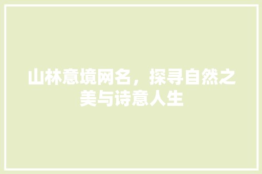 山林意境网名，探寻自然之美与诗意人生