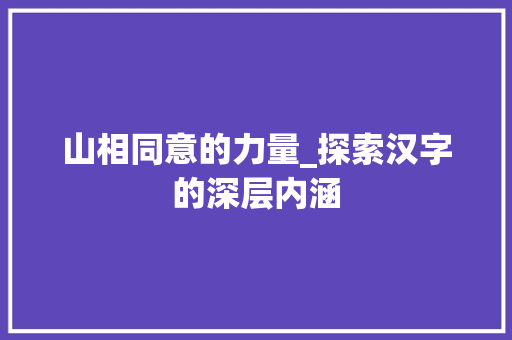 山相同意的力量_探索汉字的深层内涵