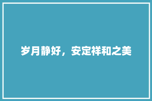 岁月静好，安定祥和之美