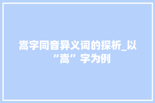 嵩字同音异义词的探析_以“嵩”字为例