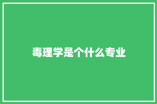 毒理学是个什么专业