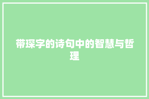 带琛字的诗句中的智慧与哲理