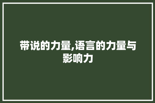 带说的力量,语言的力量与影响力