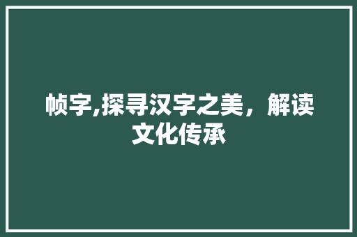 帧字,探寻汉字之美，解读文化传承