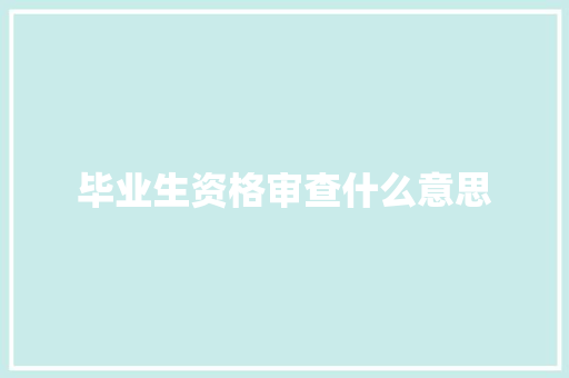 毕业生资格审查什么意思