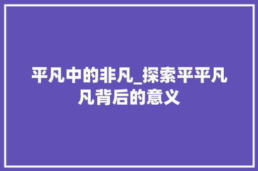 平凡中的非凡_探索平平凡凡背后的意义
