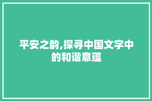 平安之韵,探寻中国文字中的和谐意蕴