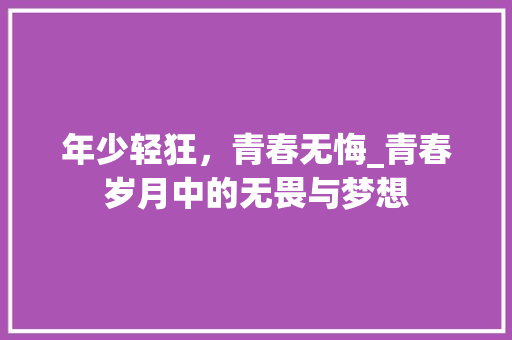 年少轻狂，青春无悔_青春岁月中的无畏与梦想