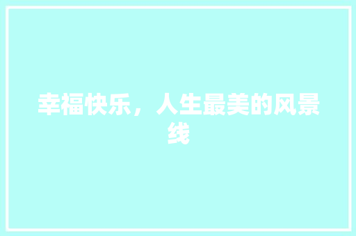幸福快乐，人生最美的风景线